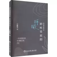 醉染图书聆听草原的呼吸 若尔盖支医手记录9787517848899
