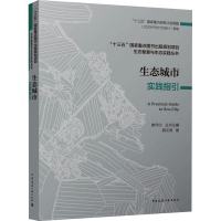 醉染图书生态城市实践指引9787112255344