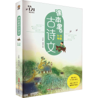醉染图书课本里的古诗文 5-6年级9787559085139