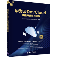 醉染图书华为云DevCloud敏捷开发项目实战9787302580461