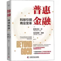 醉染图书普惠金融 科技商业变革9787504695338