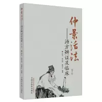 醉染图书仲景活法 : 汤方辨及临床9787513266468