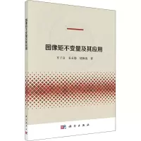 醉染图书图像矩不变量及其应用9787030724564