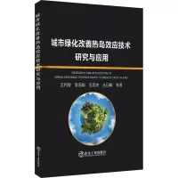 醉染图书城市绿化改善热岛效应技术研究与应用9787502488635