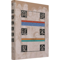 醉染图书简说辽宋夏金9787229158897