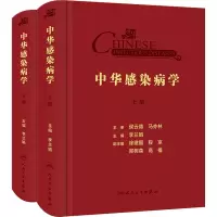 醉染图书中华感染病学(全2册)9787117322164