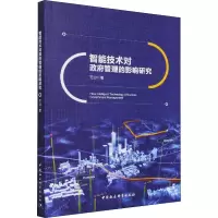 醉染图书智能技术对管理的影响研究9787520390743
