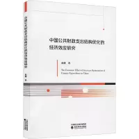 醉染图书中国公共财政支出结构优化的经济效应研究9787521826142