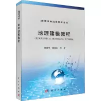 醉染图书地理建模教程9787030544209