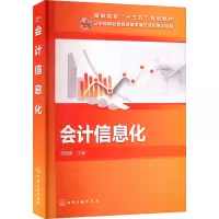 醉染图书会计信息化978712218
