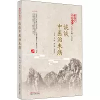 醉染图书谈谈中医治未病9787513262
