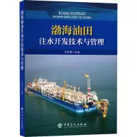 醉染图书渤海油田注水开发技术与管理9787511465580