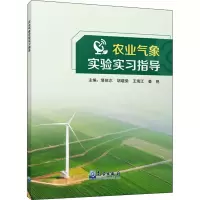 醉染图书农业气象实验实习指导9787502974992