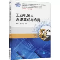醉染图书工业机器人系统集成与应用9787111587187
