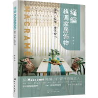 醉染图书绳编格调家居饰物 绳结、纹样、技法全书9787127058