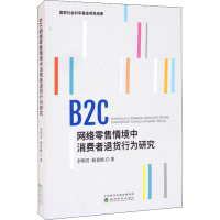 醉染图书B2C网络情境中消费者退货行为研究9787521826678