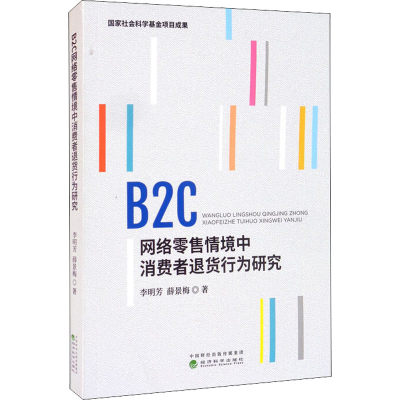 醉染图书B2C网络情境中消费者退货行为研究9787521826678