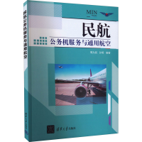 醉染图书民航公务机服务与通用航空9787302605522