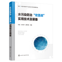 醉染图书水污染防治“攻坚战”实用技术及装备97871440