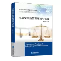 醉染图书实验室风险管理理论与实践9787516426265