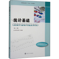 醉染图书统计基础(第3版)9787305260735