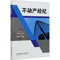 醉染图书不动产经纪9787568293273
