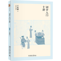 醉染图书词学入门十讲9787301325254