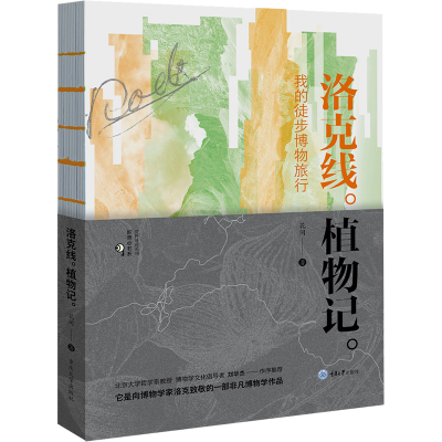 醉染图书洛克线植物记 我的徒步博物旅行9787568933988