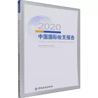 醉染图书2020中国国际收支报告9787522013930