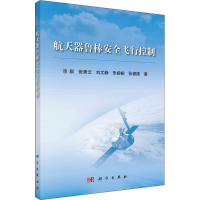 醉染图书航天器鲁棒安全飞行控制9787030694003
