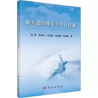 醉染图书航天器鲁棒安全飞行控制9787030694003