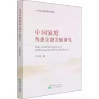 醉染图书中庭普惠金融发展研究9787521826210