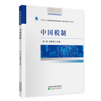 醉染图书中国税制9787521817492