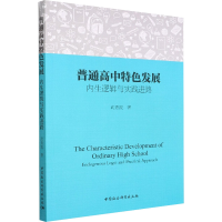 醉染图书普通高中特色发展 内生逻辑与实践进路9787522702537