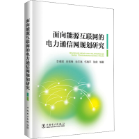 醉染图书面向能源互联网的电力通信网规划研究9787519863036