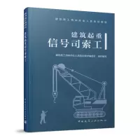 醉染图书建筑起重信号司索工9787112256426