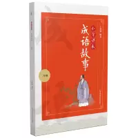 醉染图书小学课本成语故事(2年级)9787565148088