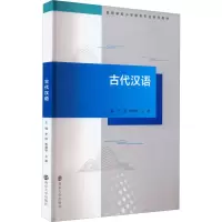 醉染图书古代汉语9787305259821