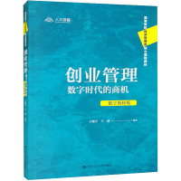 醉染图书创业管理 数字时代的商机 数字教材版9787300308616