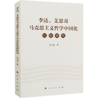 醉染图书、艾思奇马克思主义哲学中国化比较研究9787010224077