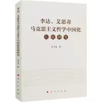 醉染图书、艾思奇马克思主义哲学中国化比较研究9787010224077