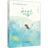醉染图书跑来跑去的春天9787517847212