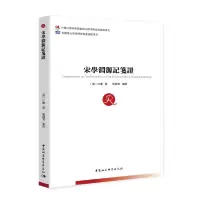 醉染图书宋学渊源记笺9787520379212