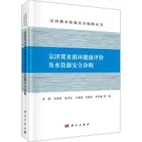 醉染图书京津冀水循环健康评价及水资源安全诊断9787030704054