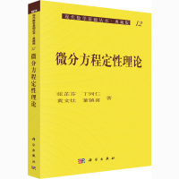 醉染图书微分方程定理论9787030059918