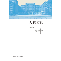 醉染图书人格权法(第四版)(王利明法学教科书)9787300309293