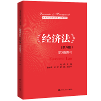 醉染图书《经济法》(第八版)学习指导书9787300289861