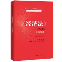 醉染图书《经济法》(第八版)学习指导书9787300289861