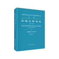 醉染图书机械工程名词(第二版)(二)9787030680068