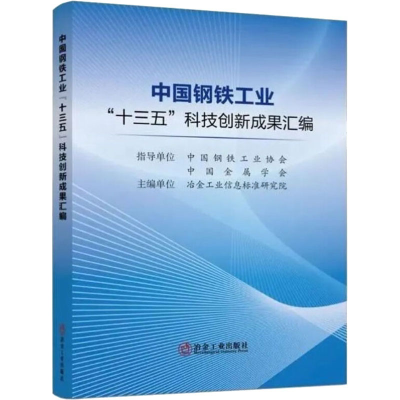 醉染图书中国钢铁工业"十三五"科技创新成果汇编9787502489441